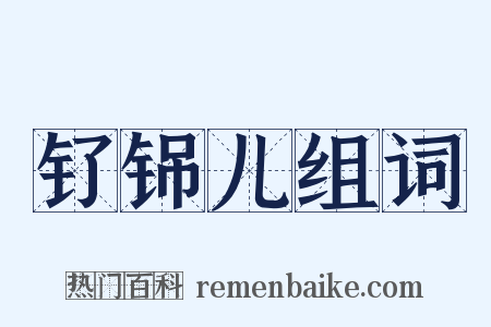 钌铞儿组词是什么意思的图片